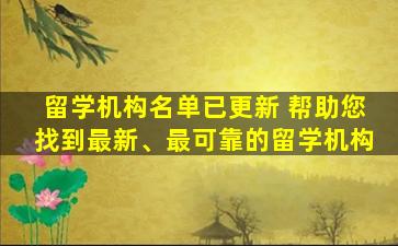 留学机构名单已更新 帮助您找到最新、最可靠的留学机构